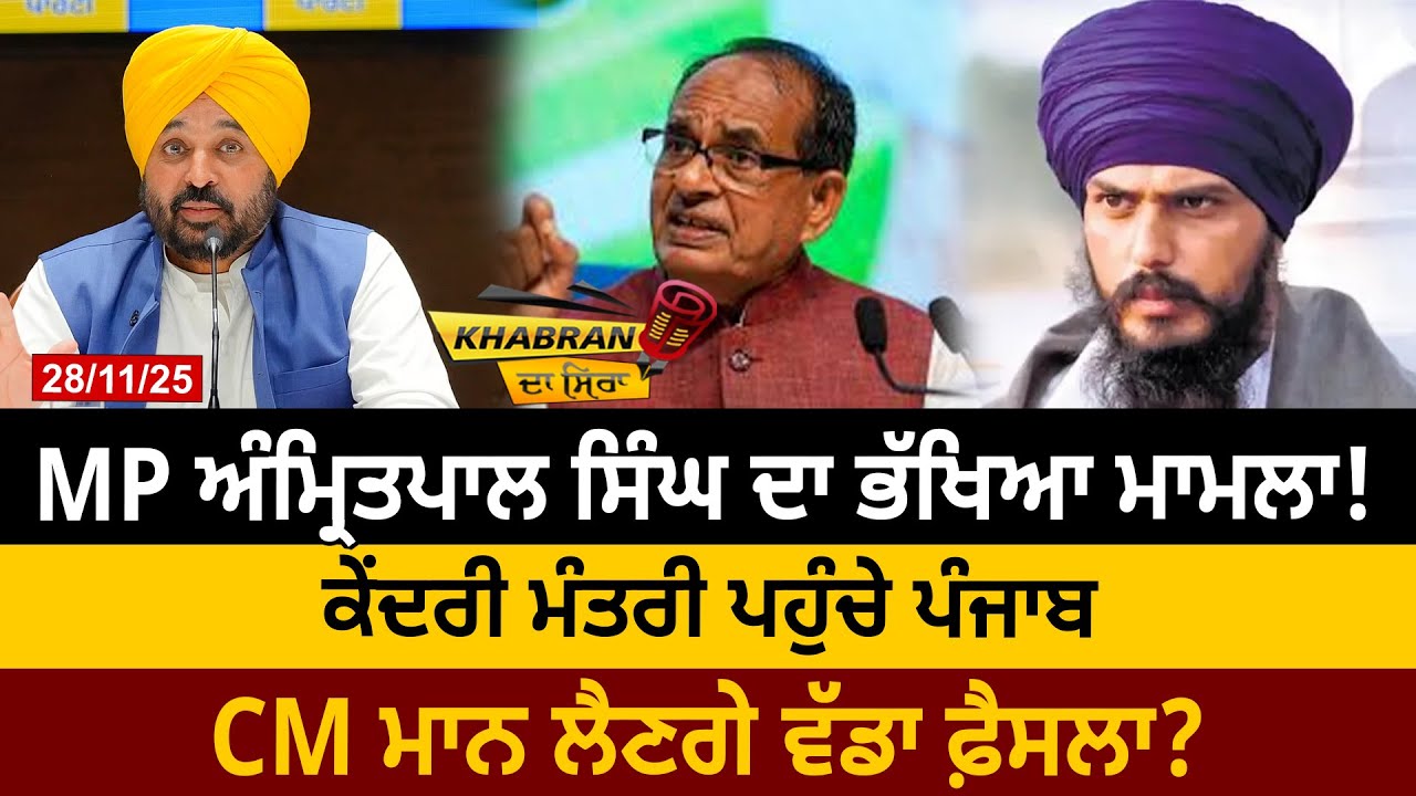MP ਅੰਮ੍ਰਿਤਪਾਲ ਸਿੰਘ ਦਾ ਭੱਖਿਆ ਮਾਮਲਾ! ਕੇਂਦਰੀ ਮੰਤਰੀ ਪਹੁੰਚੇ ਪੰਜਾਬ, CM ਮਾਨ ਲੈਣਗੇ ਵੱਡਾ ਫ਼ੈਸਲਾ ?D5 Punjabi