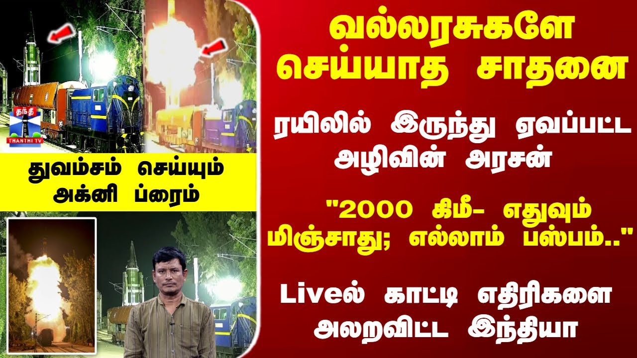 Agni-Prime | ரயிலில் இருந்து ஏவப்பட்ட அழிவின் அரசன் - Liveல் காட்டி எதிரிகளை அலறவிட்ட இந்தியா
