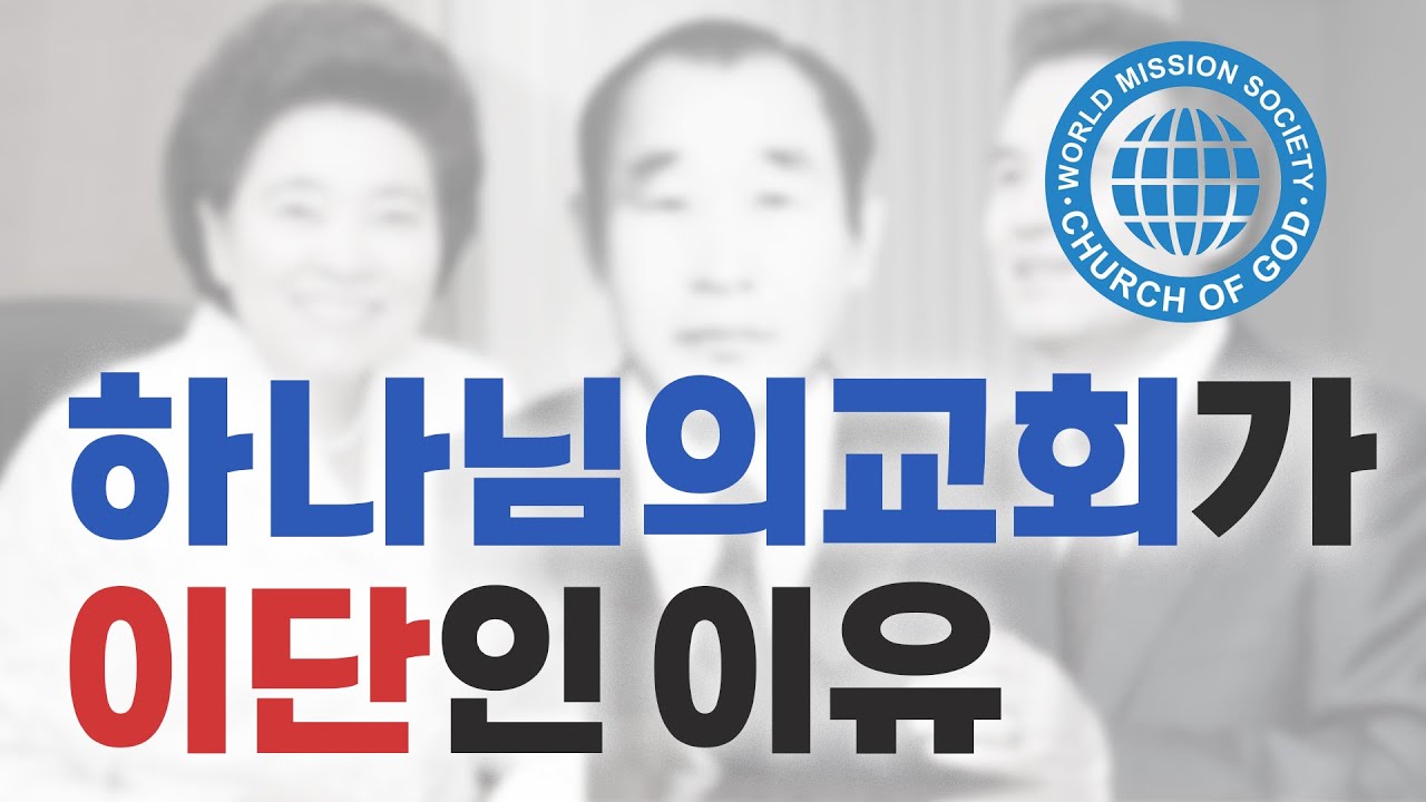 탁지일의 이단 인사이트│하나님의교회가 이단인 이유