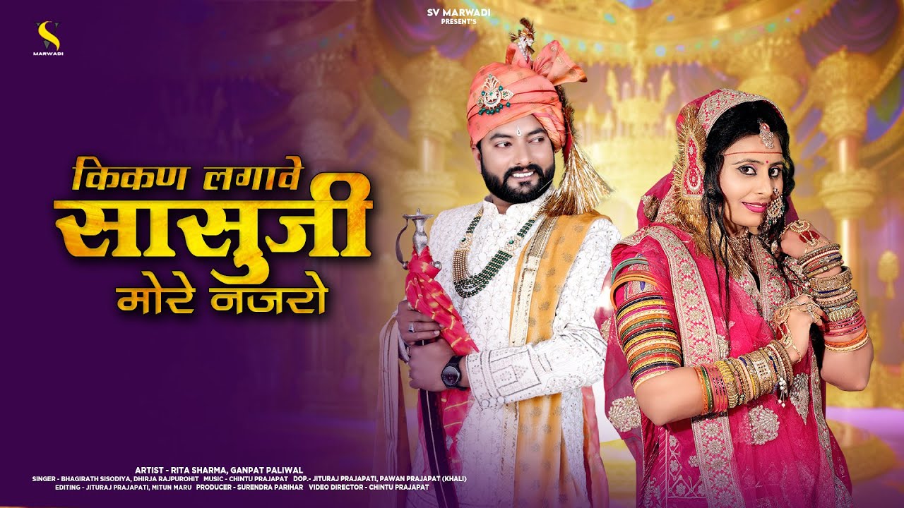 न्यू मारवाड़ी विवाह सॉन्ग 2025 | कीकण लगावे सासुजी मोरे नजरो | Rajasthani Banna Banni Song 2025 |