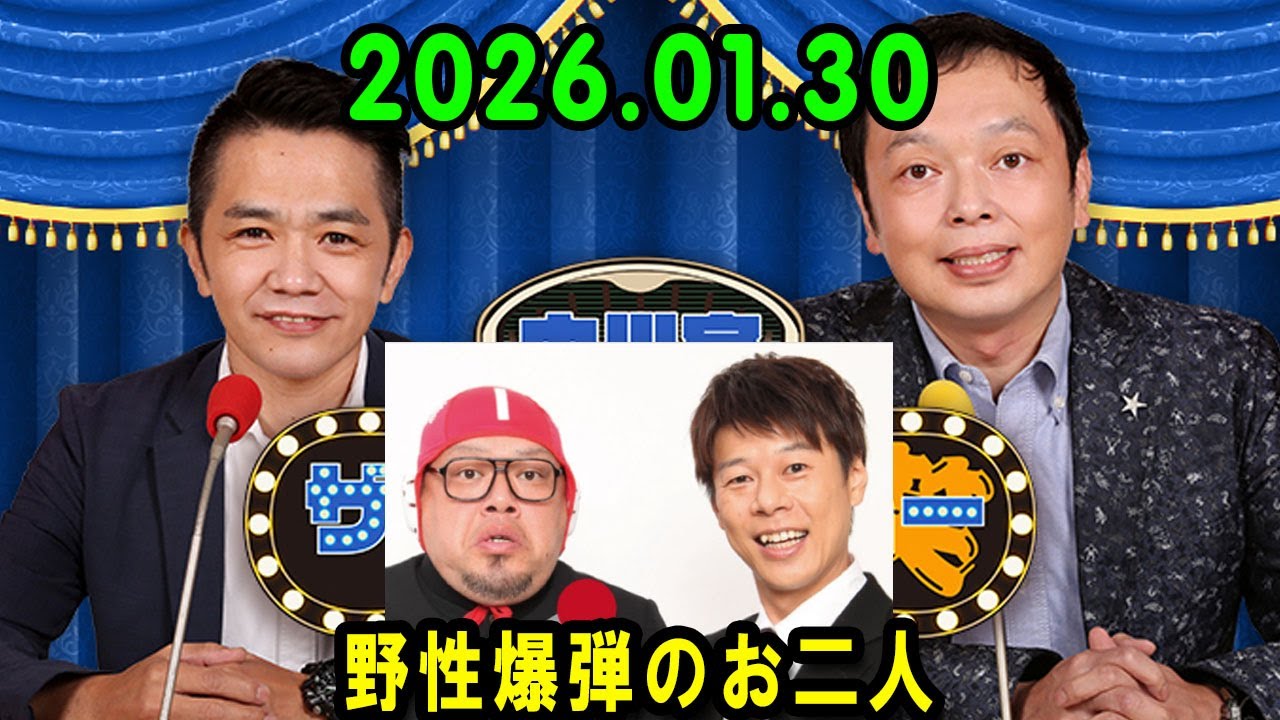 中川家 ザ・ラジオショー 2025.01.30  出演者 : 中川家、東島衣里（ニッポン放送アナウンサー）ゲスト 野性爆弾のお二人