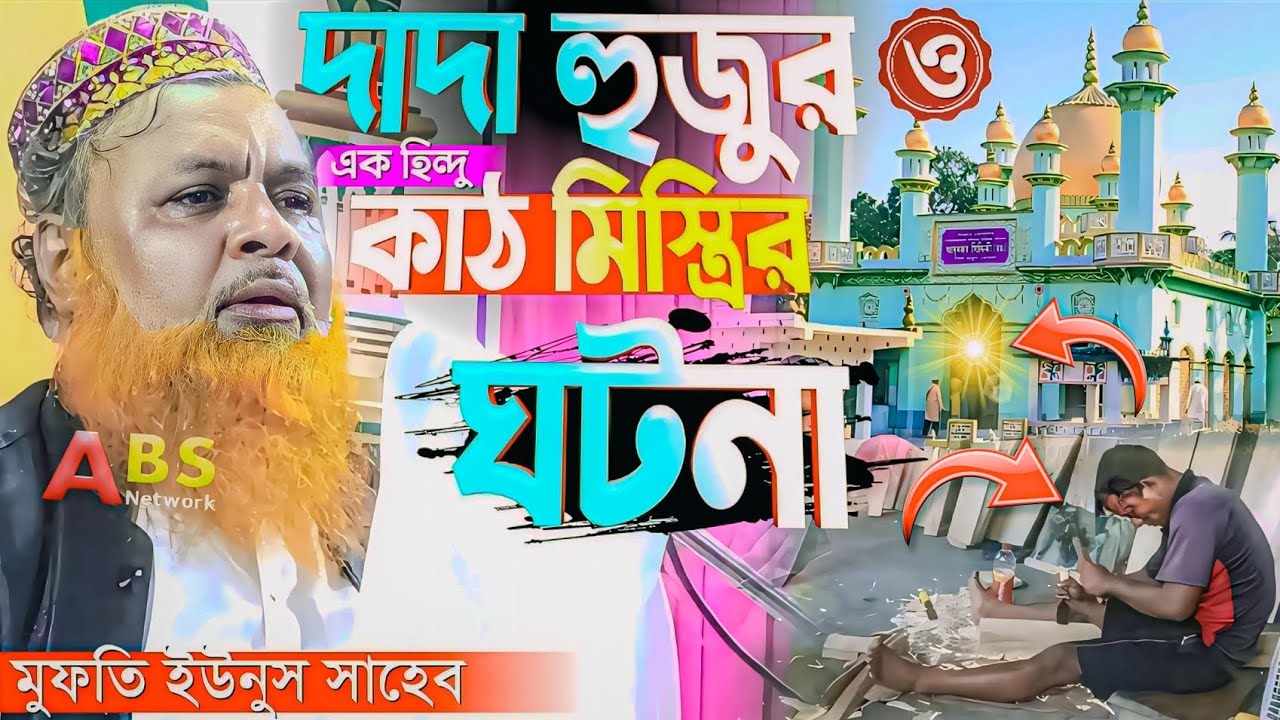 দাদা হুজুর ও এক হিন্দু কাঠ মিস্ত্রির ঘটনা। মুফতি ইউনুস সাহেব।Mufti Unus Saheb Jalsa