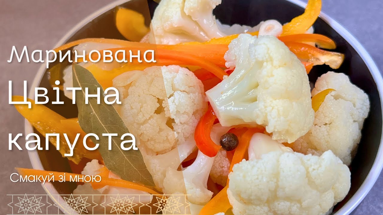 Хрумка маринована цвітна капуста за добу — дуже просто!