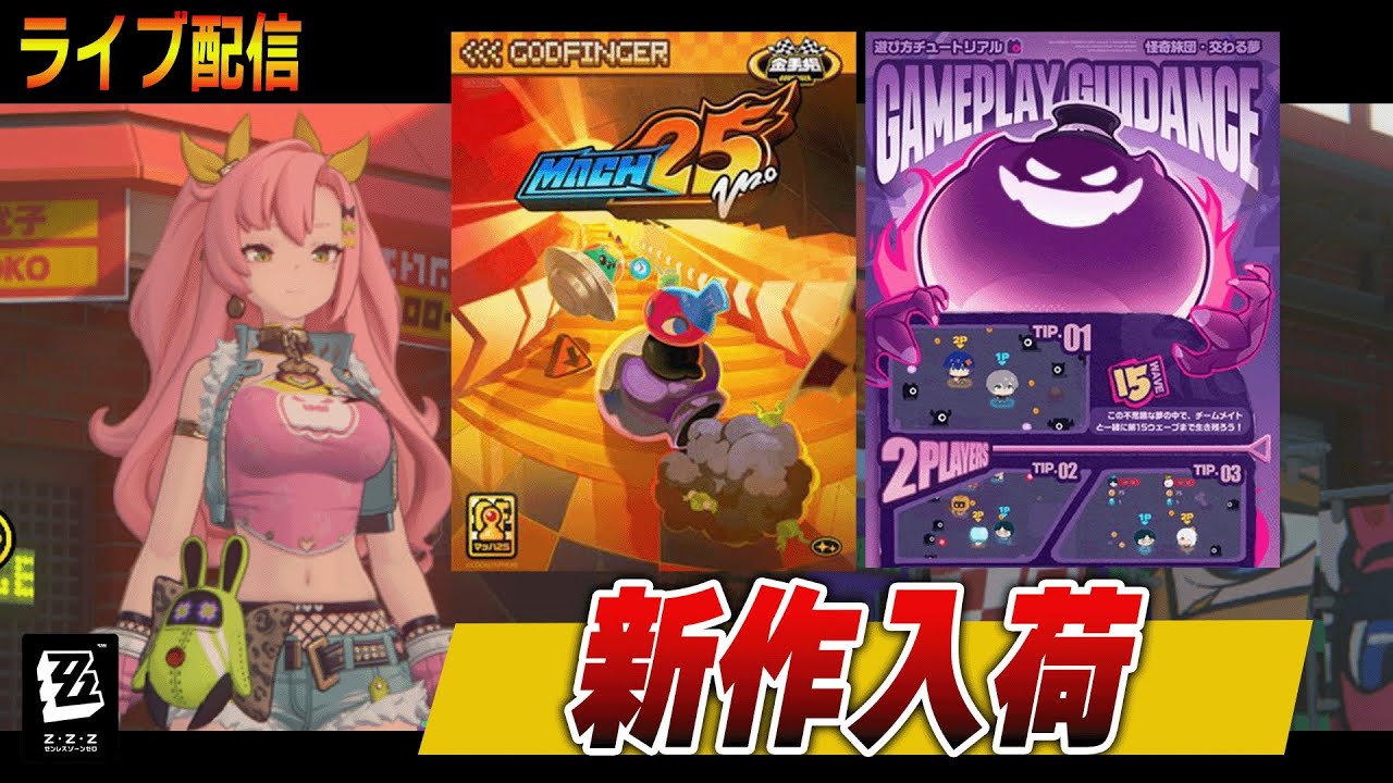 ゲーセンいこうぜ　【ゼンゼロ】　＃マッハ２５　＃ゼンゼロ