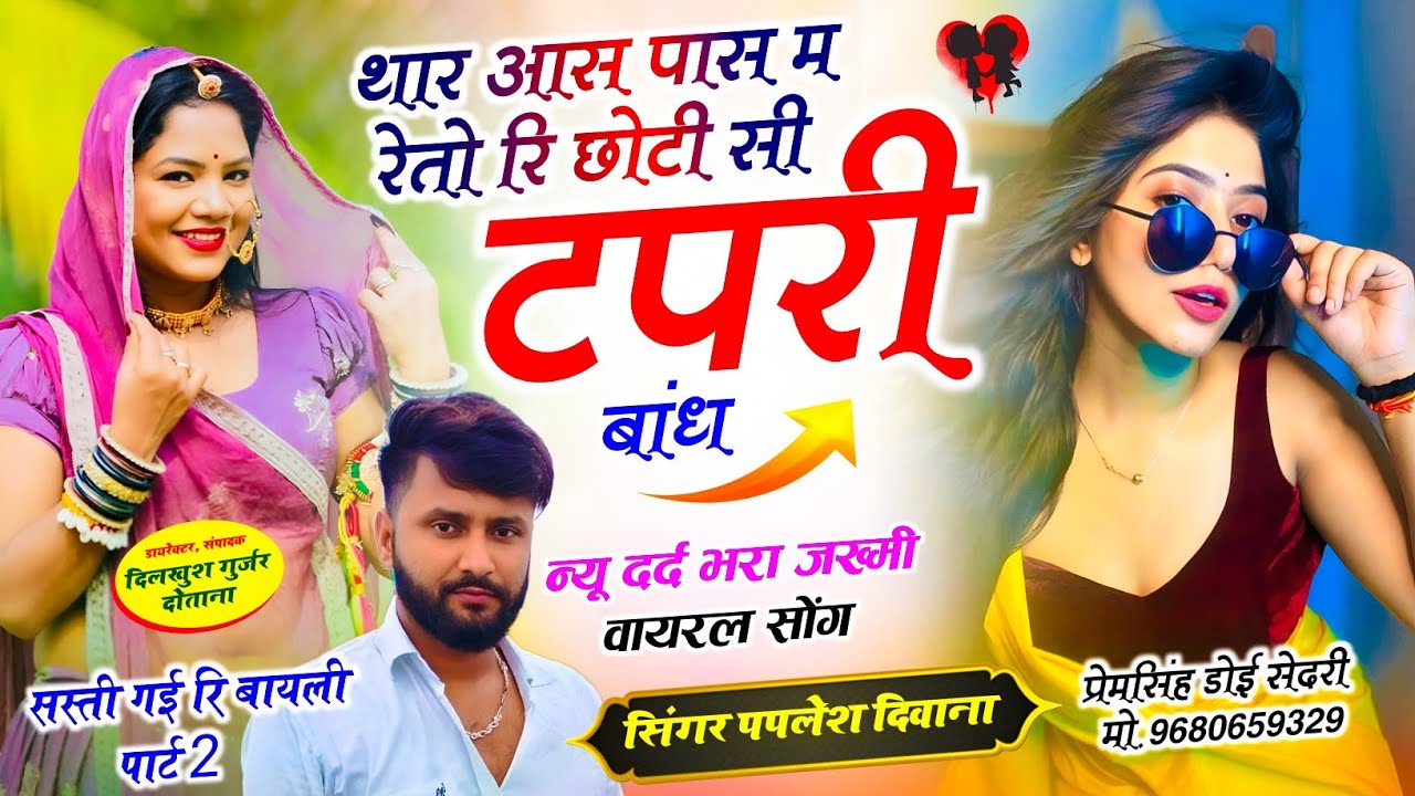 {2852}#_सस्ती_गई_री_भायली_पार्ट_2👈 || थार आस पास म रेतो रि छोटी सी टपरी बांध ||SINGER PAPLESH DIWANA