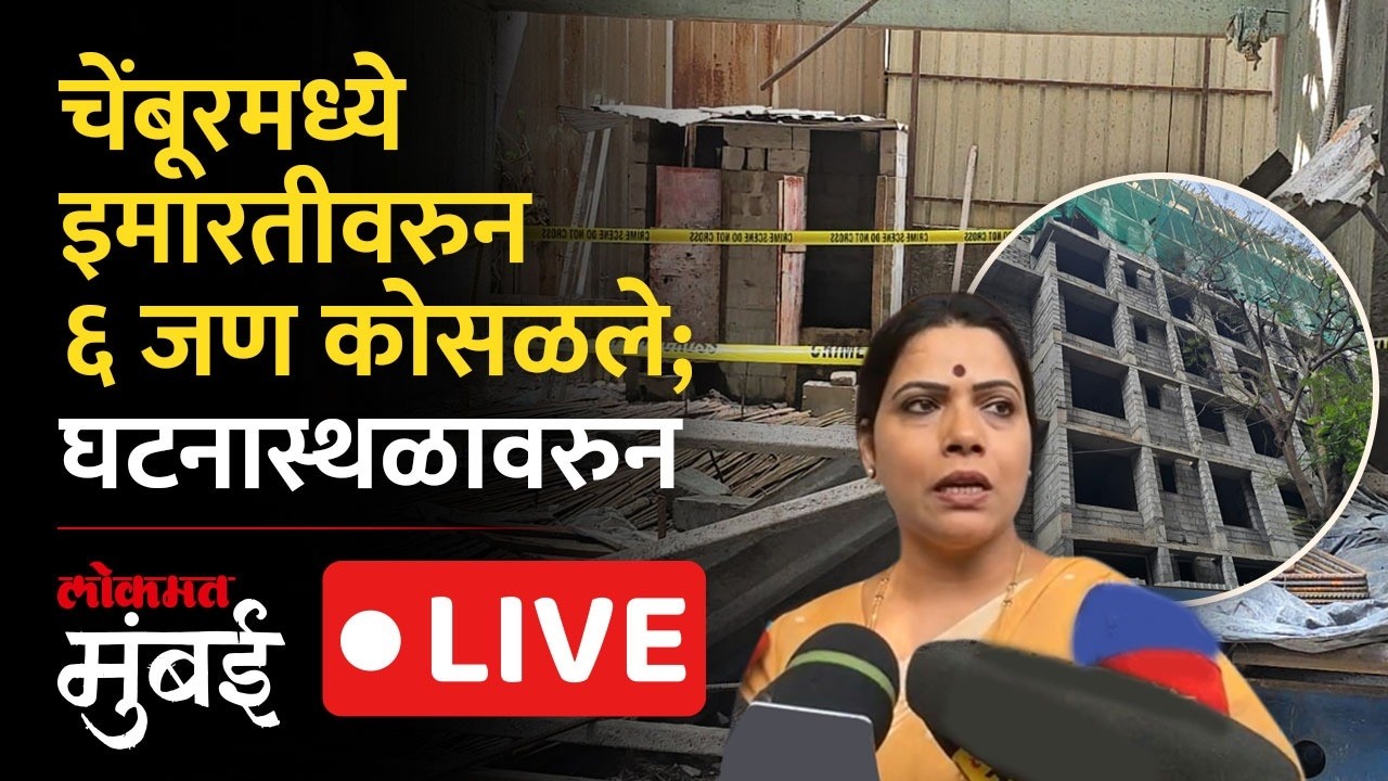 Mumbai Live: चेंबूरमध्ये ८ व्या मजल्यावरुन ६ जण कोसळले, घटनास्थळावरुन LIVE
