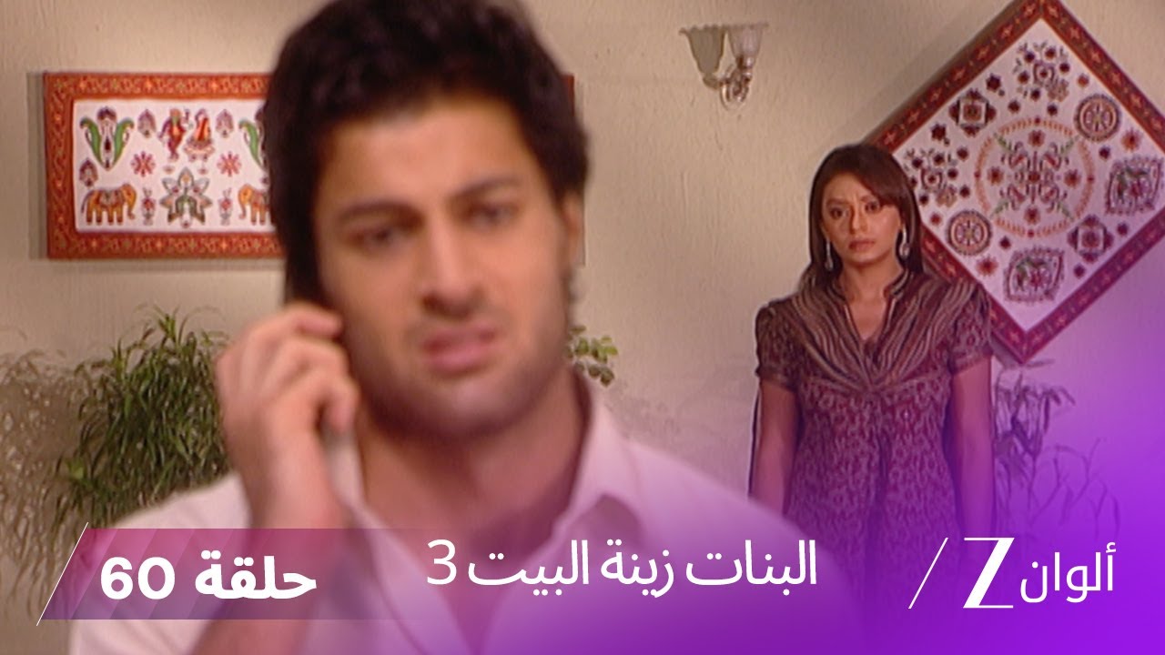 البنات زينة البيت 3 حلقة 60 كاملة | ديفياني تزور منزل جاروديا بعرض مهم