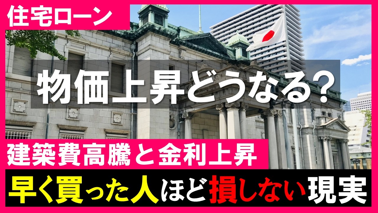 【不動産市場】いつまで続く？インフレ＆物価上昇｜家は早く買った人ほど損をしない現実