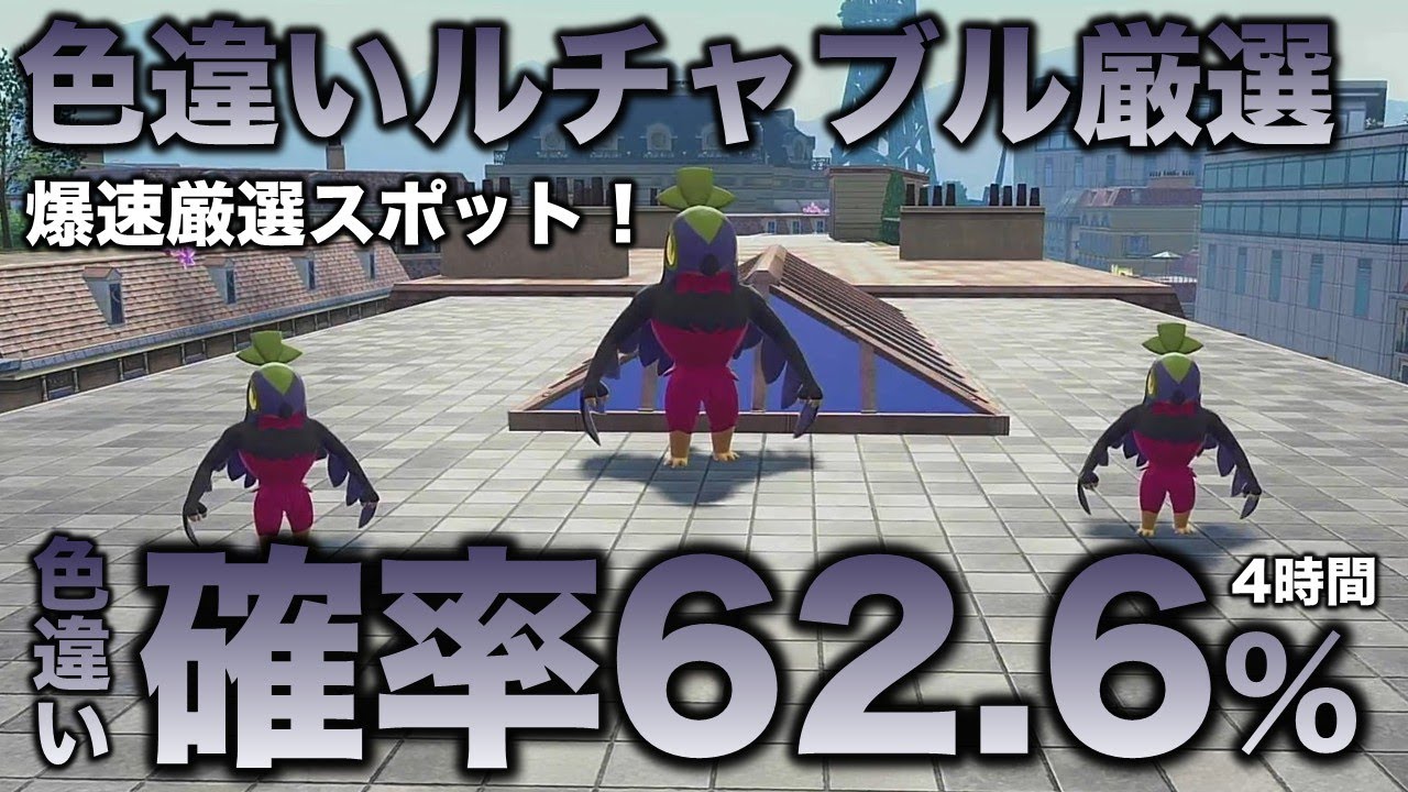 【決定版!!】ルチャブル色違い厳選の最終結論!!【ポケモンZA】