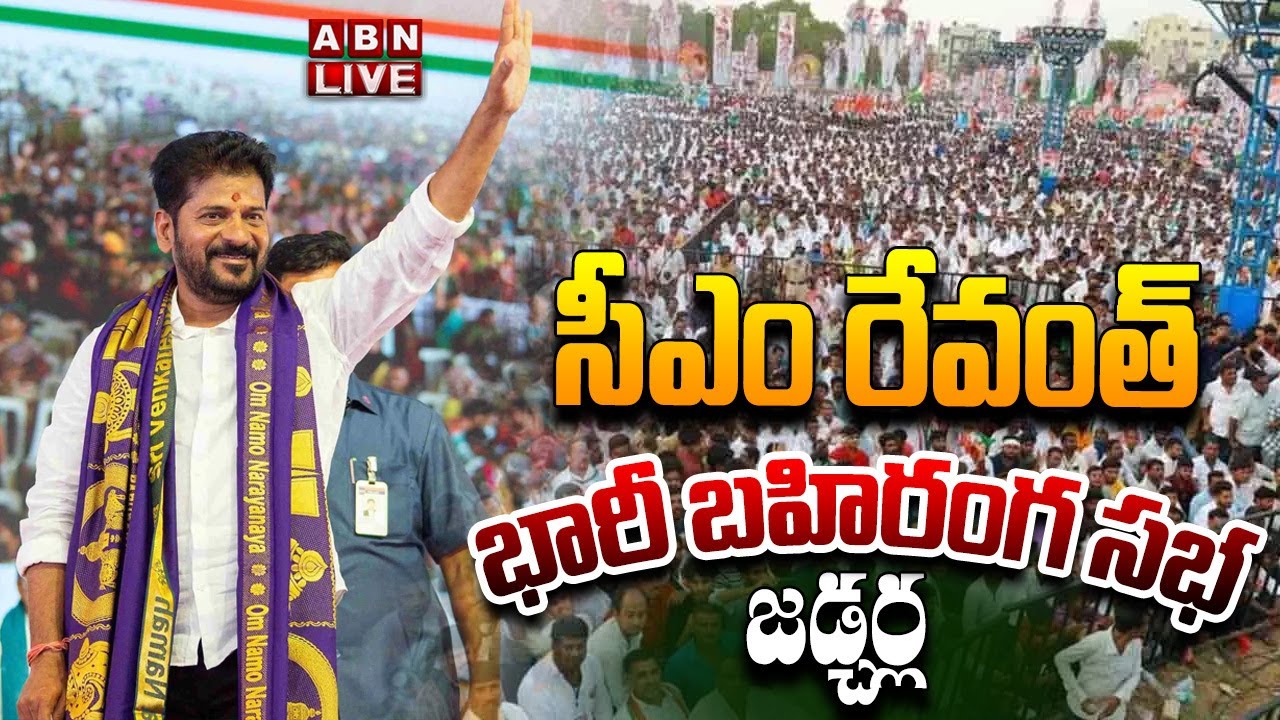 🔴Live : Cm Revanth Reddy Public Meeting | CM Revanth Public Meeting | Jadcherla | ABN Telugu