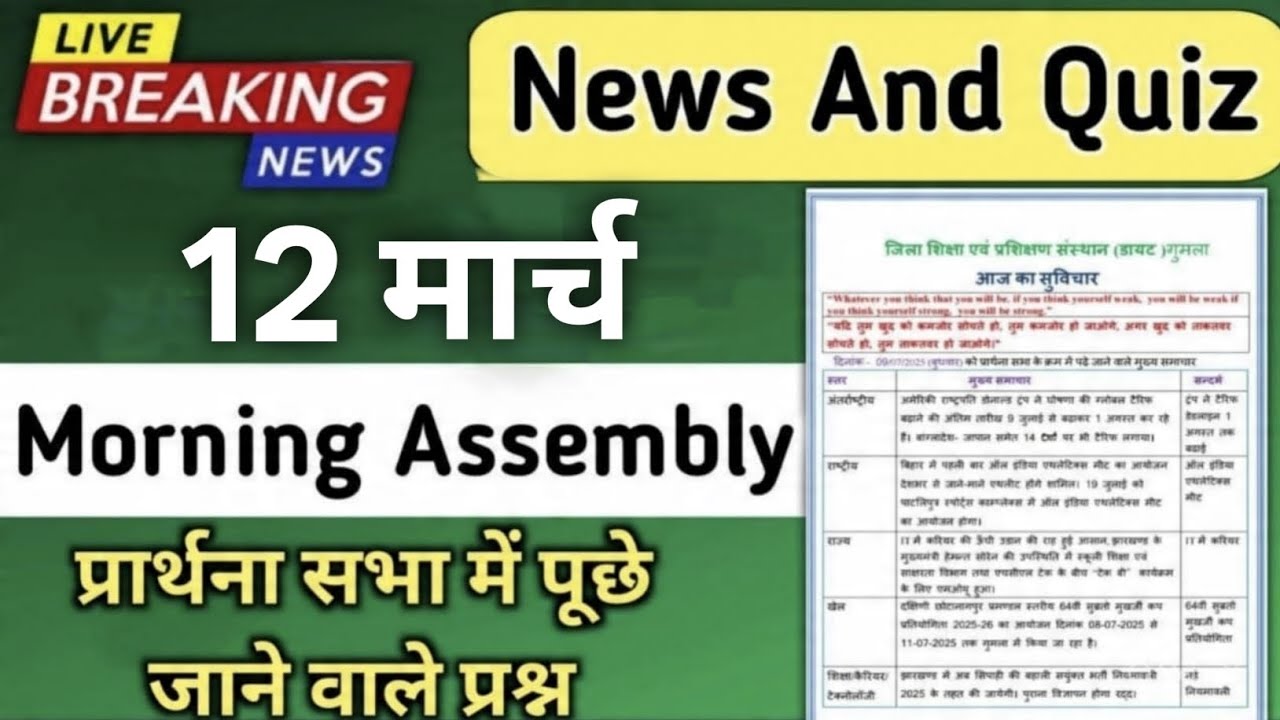 Morning Assembly Question Answer 12 March 2026 | प्रार्थना सभा में पूछे जाने वाले प्रश्न और उत्तर