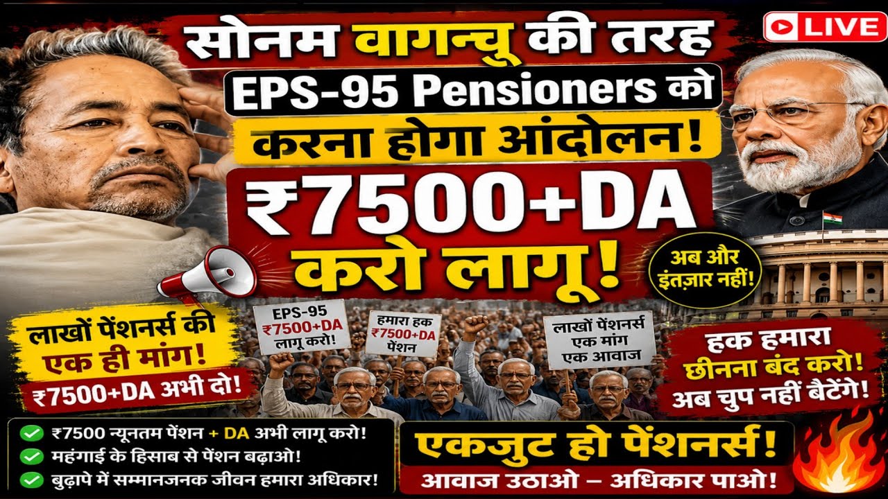 Will EPS-95 Pensioners Protest Like Sonam Wangchuk? | Major Update on ₹7500+DA