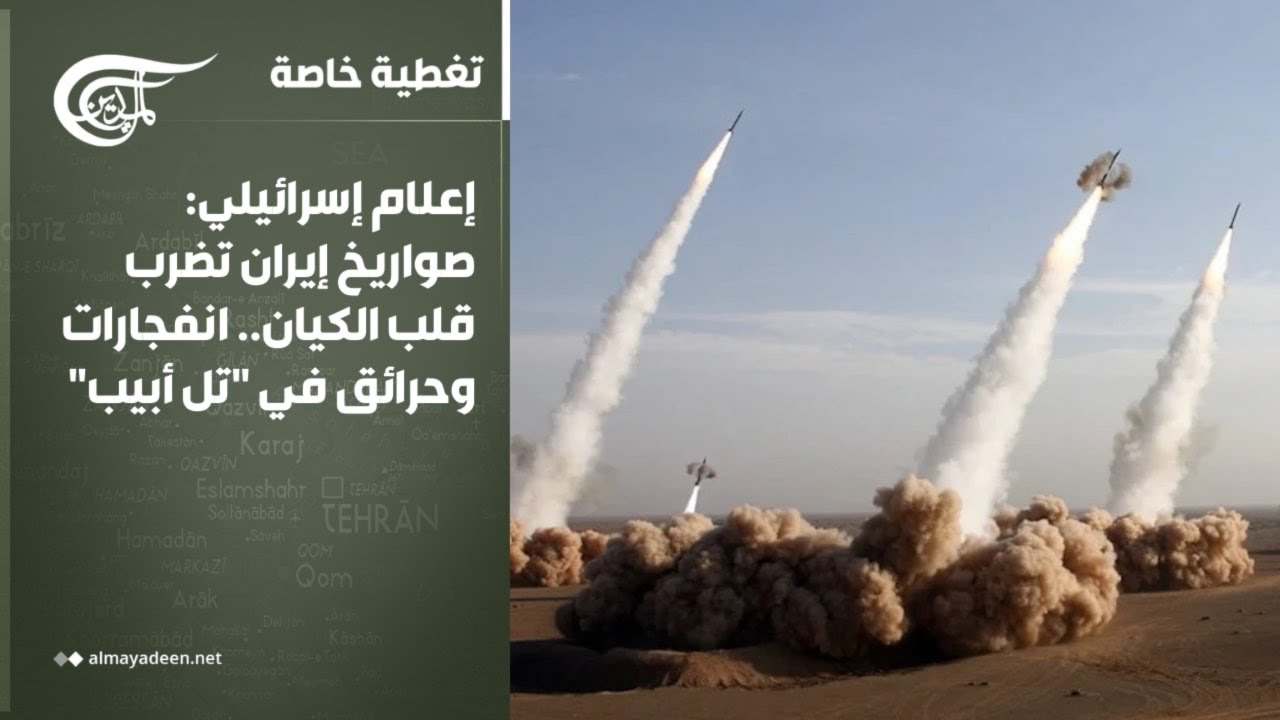 تغطية خاصة | إعلام إسرائيلي: صواريخ إيران تضرب قلب الكيان.. انفجارات وحرائق في 