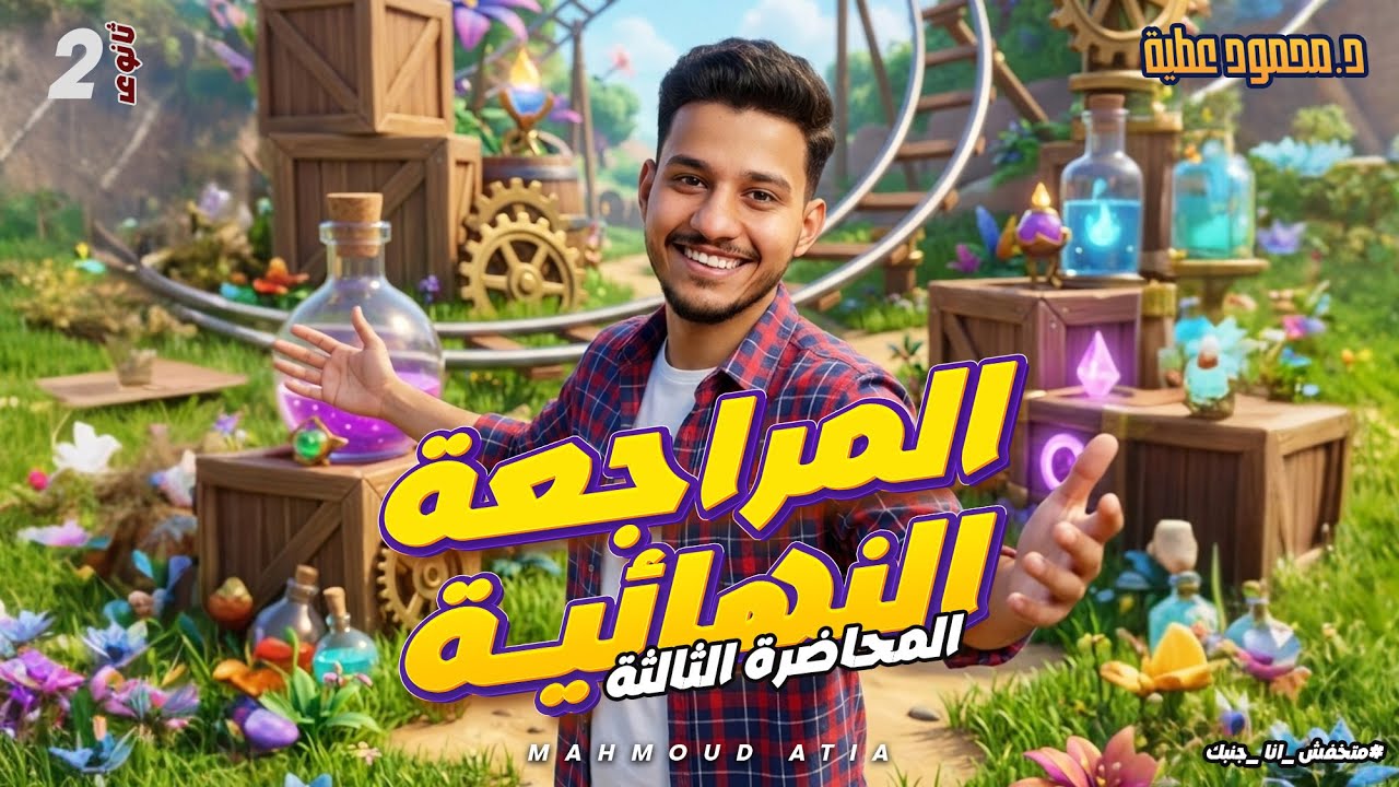 المراجعه النهائيه في الباب الثالث 