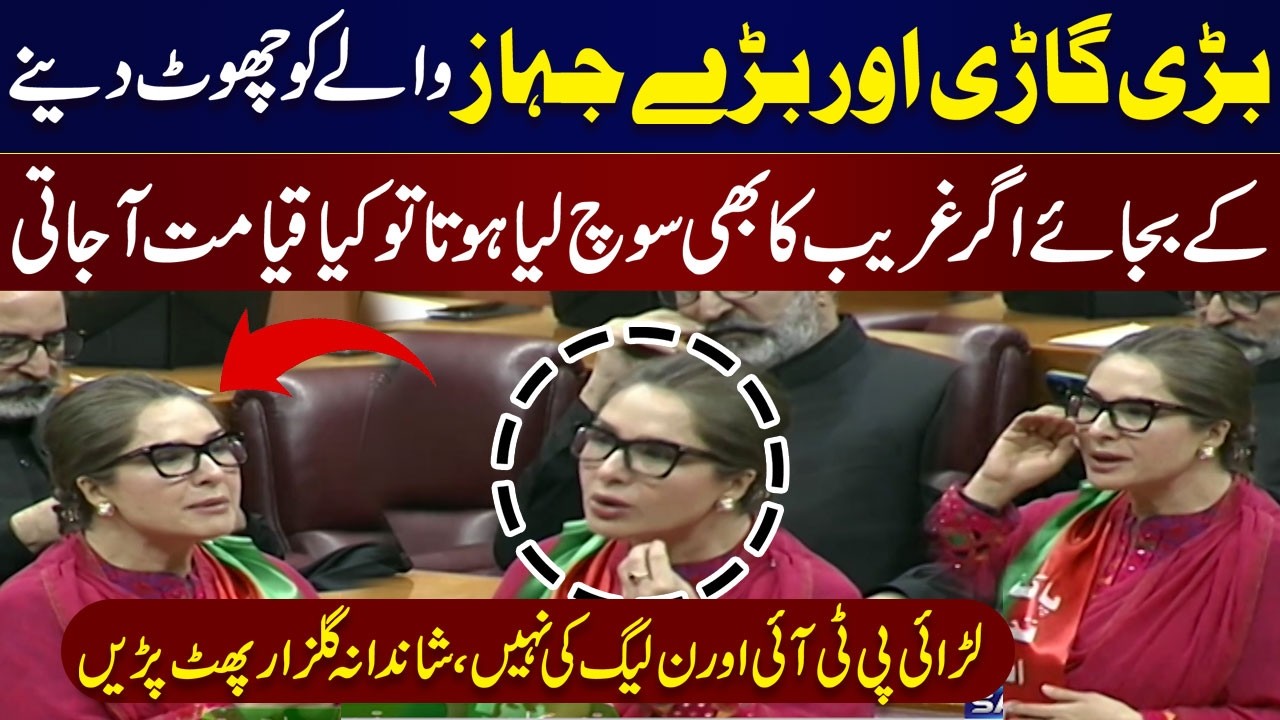 Shandana Gulzar Blasts Govt Over Tax Relief for Elite  | NA Session | Samaa TV