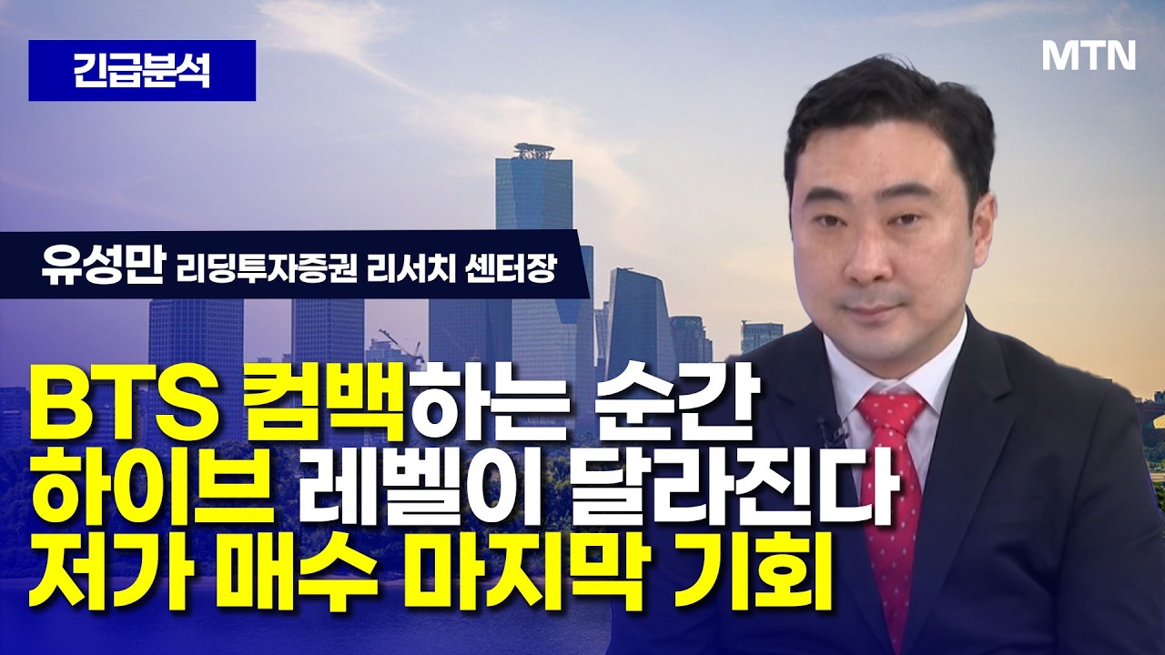 [긴급분석] BTS 컴백하는 순간 하이브 레벨이 달라진다 저가 매수 마지막 기회/ 머니투데이방송 (증시, 증권)