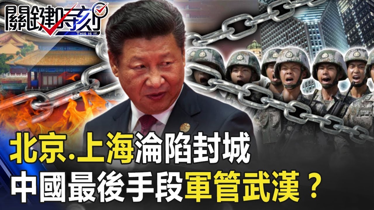 北京、上海淪陷封城 中國最後手段軍管武漢「犧牲一個省救全世界」！？ 【關鍵時刻】20200210-1 劉寶傑 黃世聰 李正皓 陳耀寬 蘇一峰 李奇嶽 陳東豪