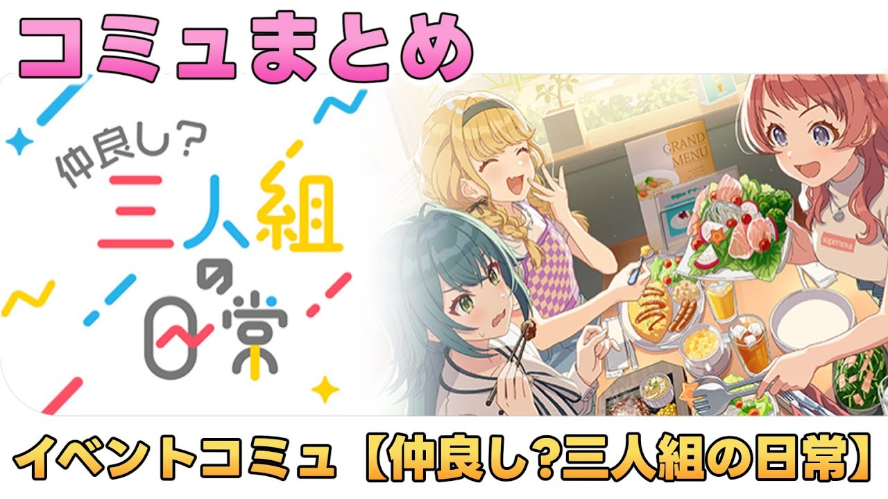 イベントコミュ『仲良し？三人組の日常 』全話まとめ【学マス】