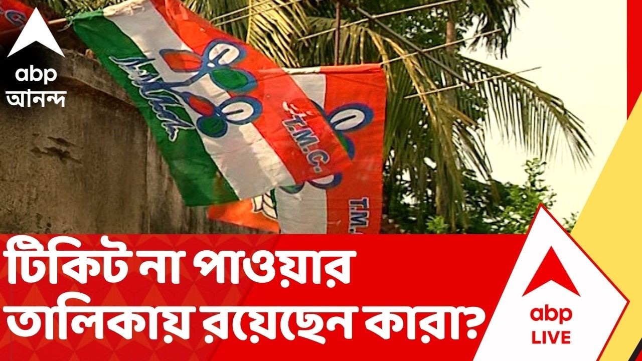 TMC News: টিকিট যাঁরা পেলেন না সেই তালিকাটাও দীর্ঘ। টিকিট পেলেন না কারা? দেখে নিন এক নজরে