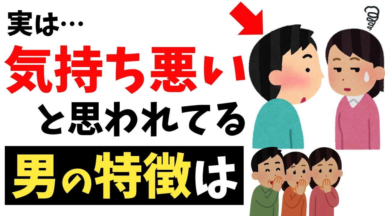 【要注意】気持ち悪い男性の特徴13選ｌキモいと思われる男に共通する「思考と行動パターン」とは？【雑学】
