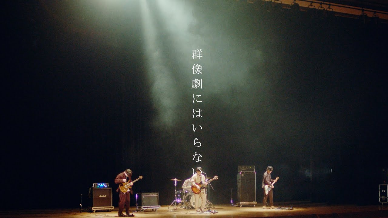 anewhite「群像劇にはいらない」Music Video