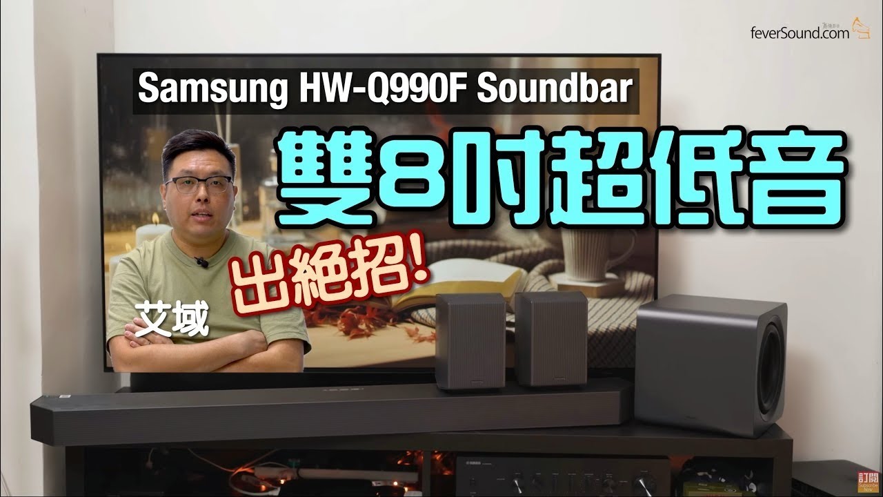 Samsung HW-Q990F｜雙 8 吋超低音大升格｜更慳位更勁揪｜艾域實試｜cc字幕