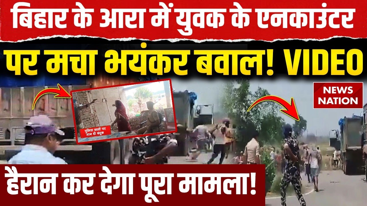 Bihar Arrah Encounter: ब&zwj;िहार के आरा में युवक के एनकाउंटर पर मचा भयंकर बवाल! हैरान कर देगा मामला!