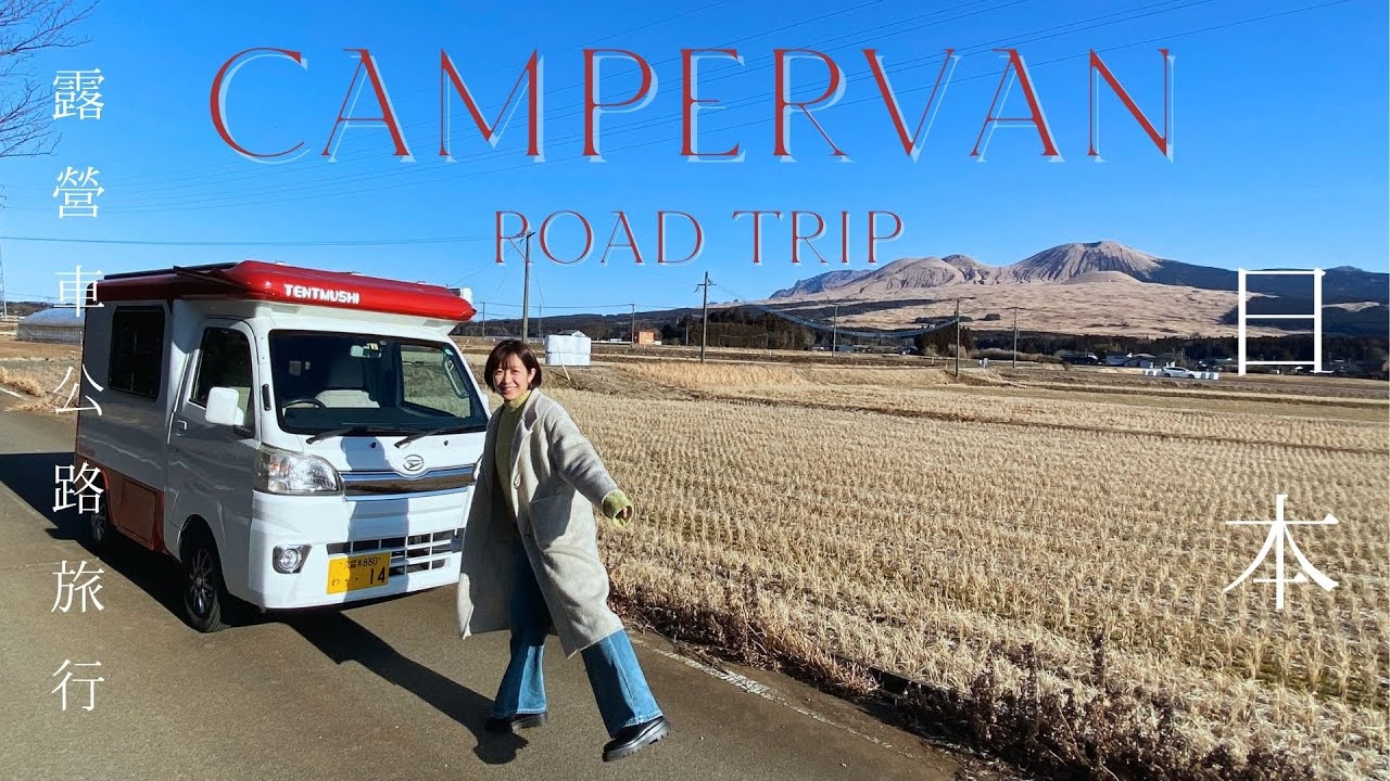 日本露營車公路旅行 VOL.1 🇯🇵 夜宿阿蘇火山，一家四口挑戰零下五度睡在車上