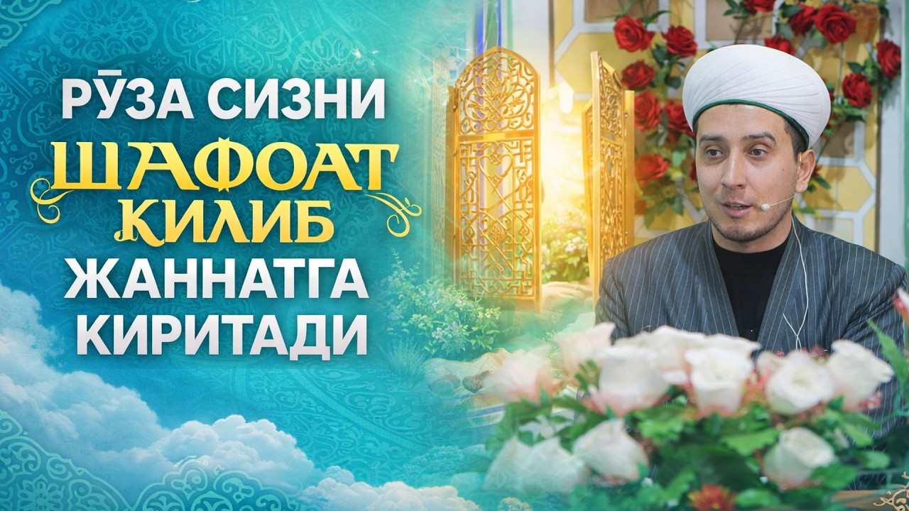РЎЗА СИЗНИ ШАФОАТ ҚИЛИБ ЖАННАТГА КИРИТАДИ