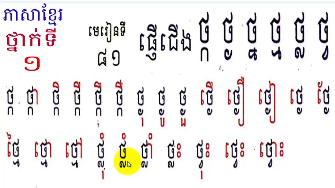 Learn Khmer​​ Language,#81,Grade1,រៀនភាសាខ្មែរ,ថ្នាក់ទី១,ថ្ក​ ថ្ង ថ្ន ថ្ម ថ្ល ថ្វ,មេរៀនទី៨១