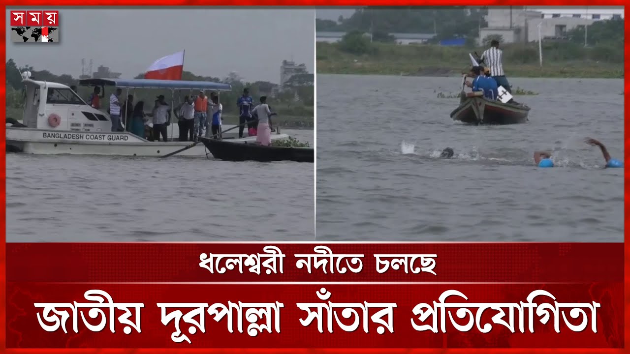 নারায়ণগঞ্জ-মুন্সীগঞ্জ রুটে চলেছে জাতীয় দূরপাল্লা সাঁতার প্রতিযোগিতা | Munshiganj | Narayanganj