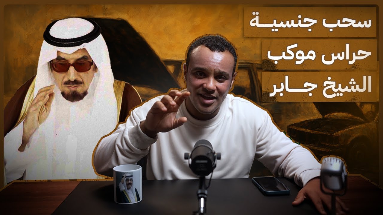 #رشفة_الحرية | سحب جنسية حراس موكب الشيخ جابر  547