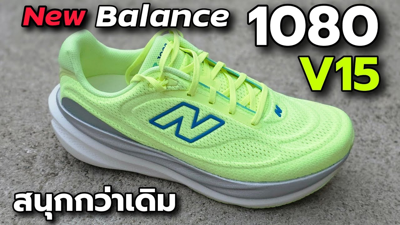 ลองวิ่ง NEW BALANCE 1080v15  : สบายเหมือนเดิม สนุกกว่าเดิม