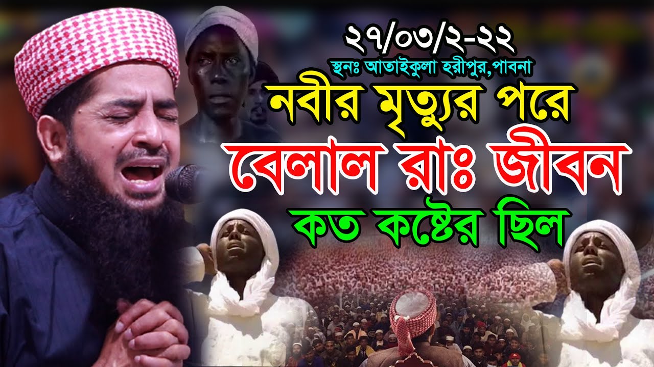 ২৭/৩/২২পাবনা নবীর মৃত্যুর পরে বেলাল রাঃ জীবনী কত কষ্টের ছিলEliasur rahman zihadiইলিয়াছুর রহমান জিহাদ