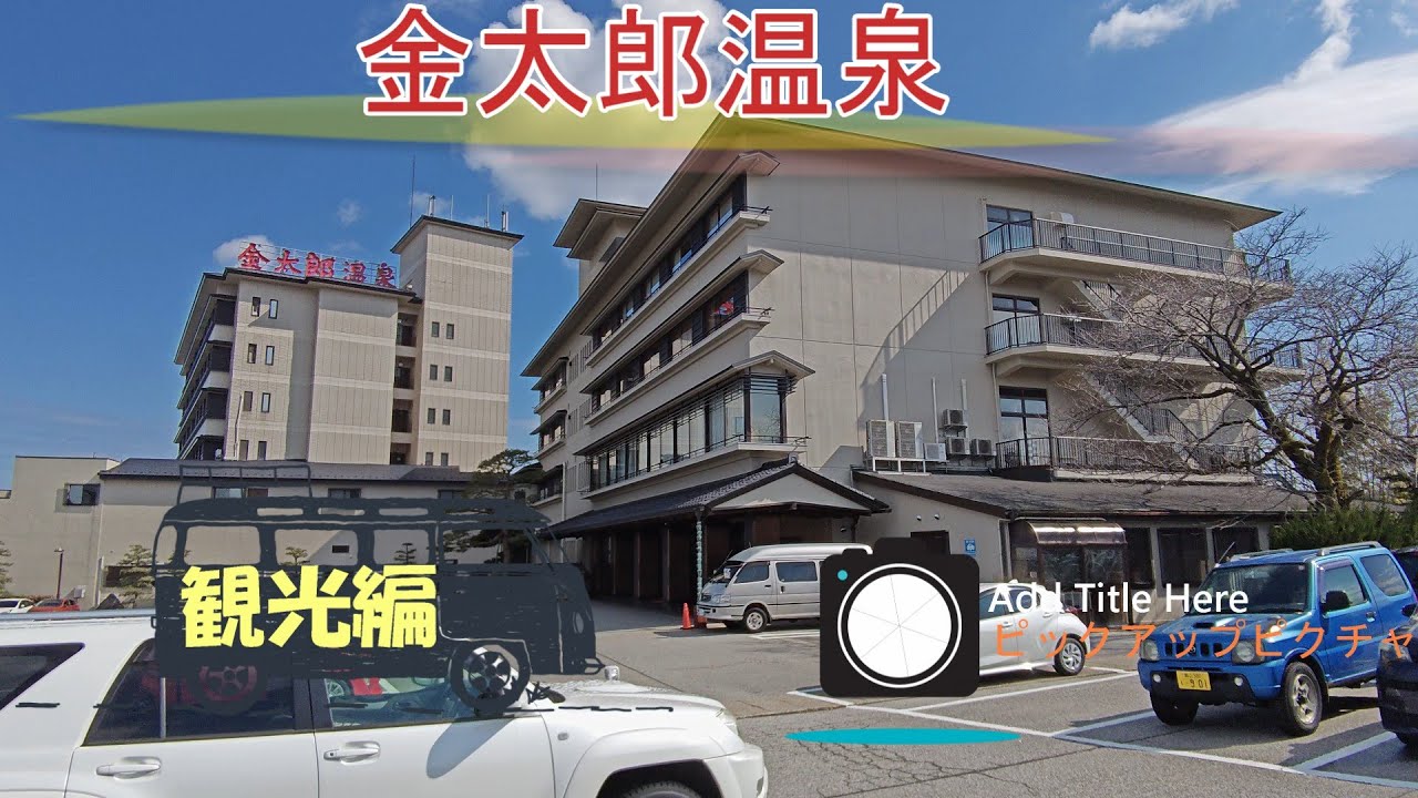 金太郎温泉
