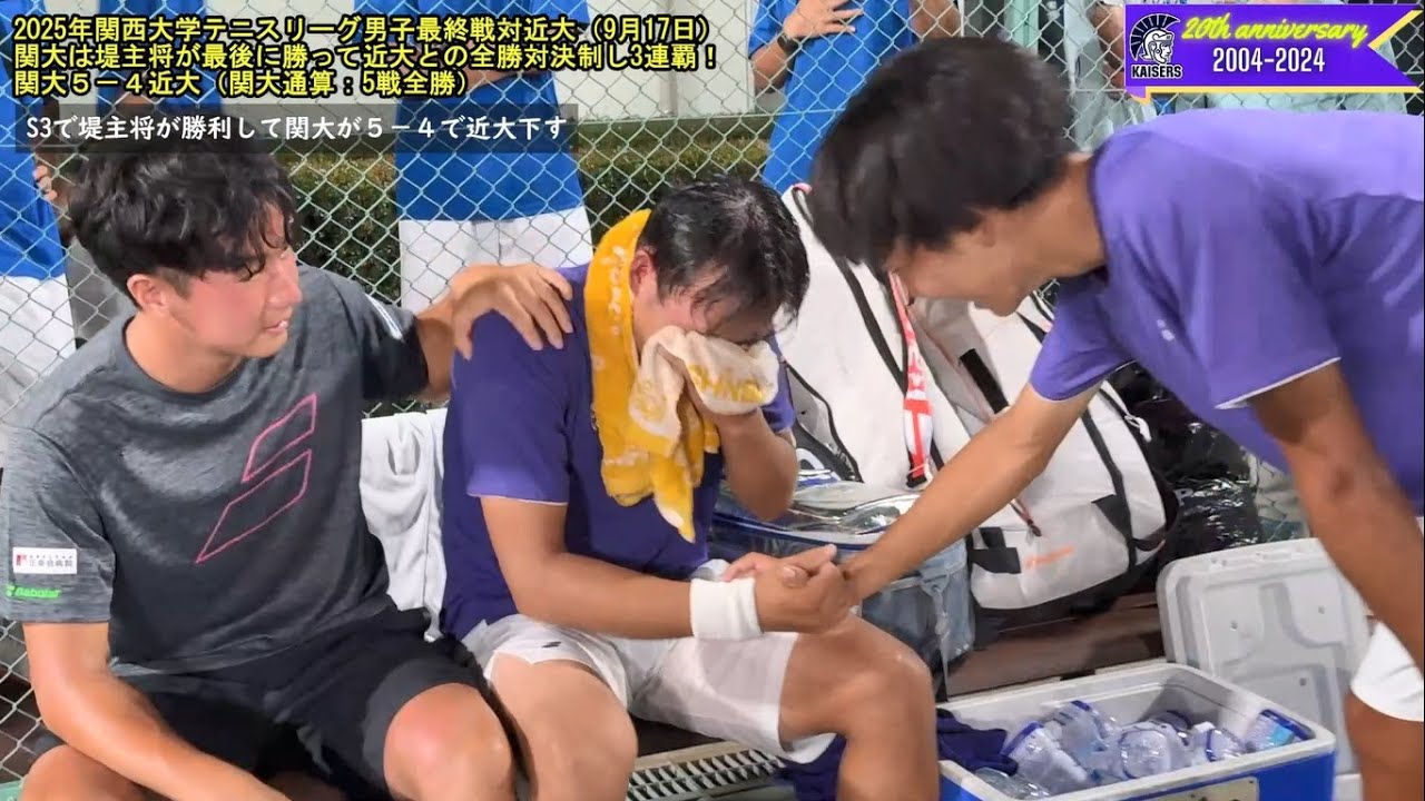 【関大テニス】2025年関西大学テニスリーグ男子最終戦：４－４で迎えた関大はS3堤主将がファイナルタイブレークの激闘を制して近大に逆転勝ち！5戦全勝でリーグ3連覇に堤主将「勝って泣いたのは初めて」