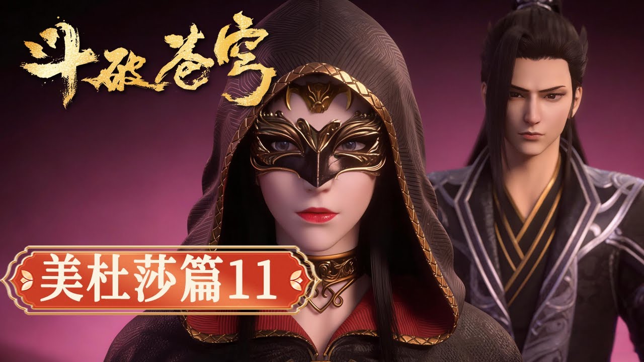 【美杜莎篇11】鬥破蒼穹｜蕭炎被圍攻絕境！ 美杜莎霸氣登場：他的命是我的，誰敢動他！【Battle Through The Heavens】