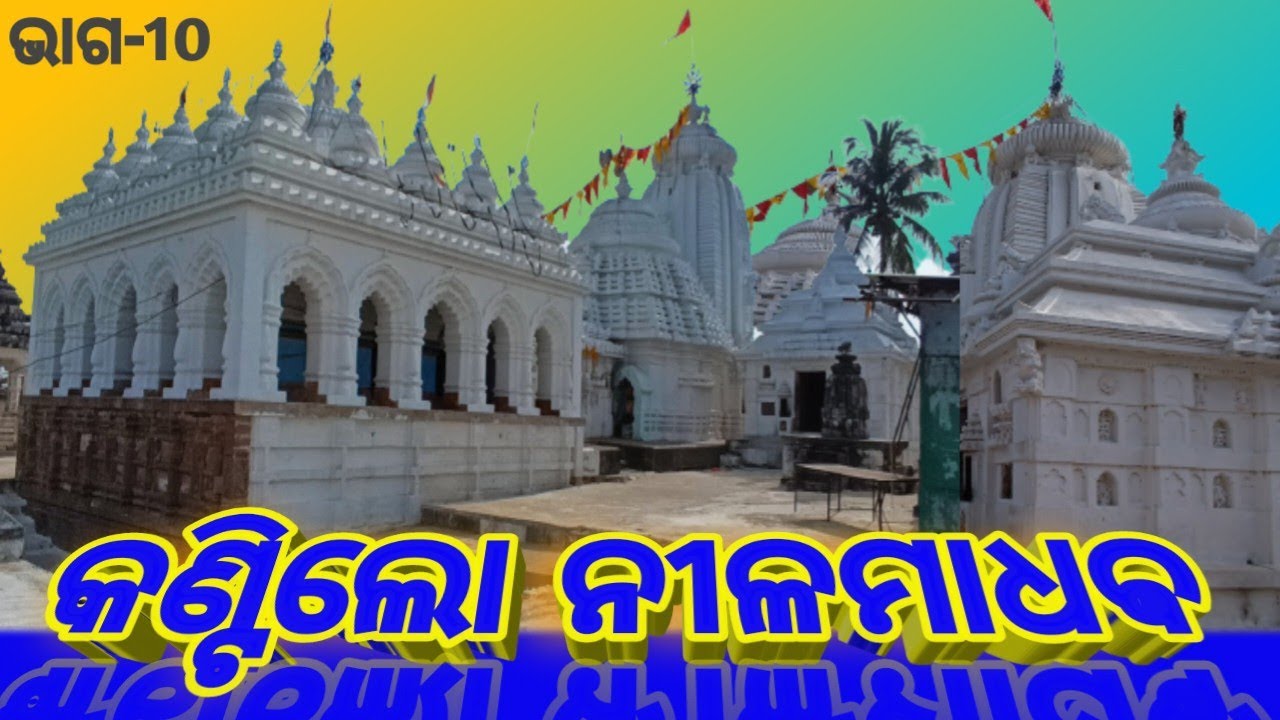 କଣ୍ଟିଲୋ ନୀଳମାଧଵ #lord nilamadhaba temple#nilamadhav temple