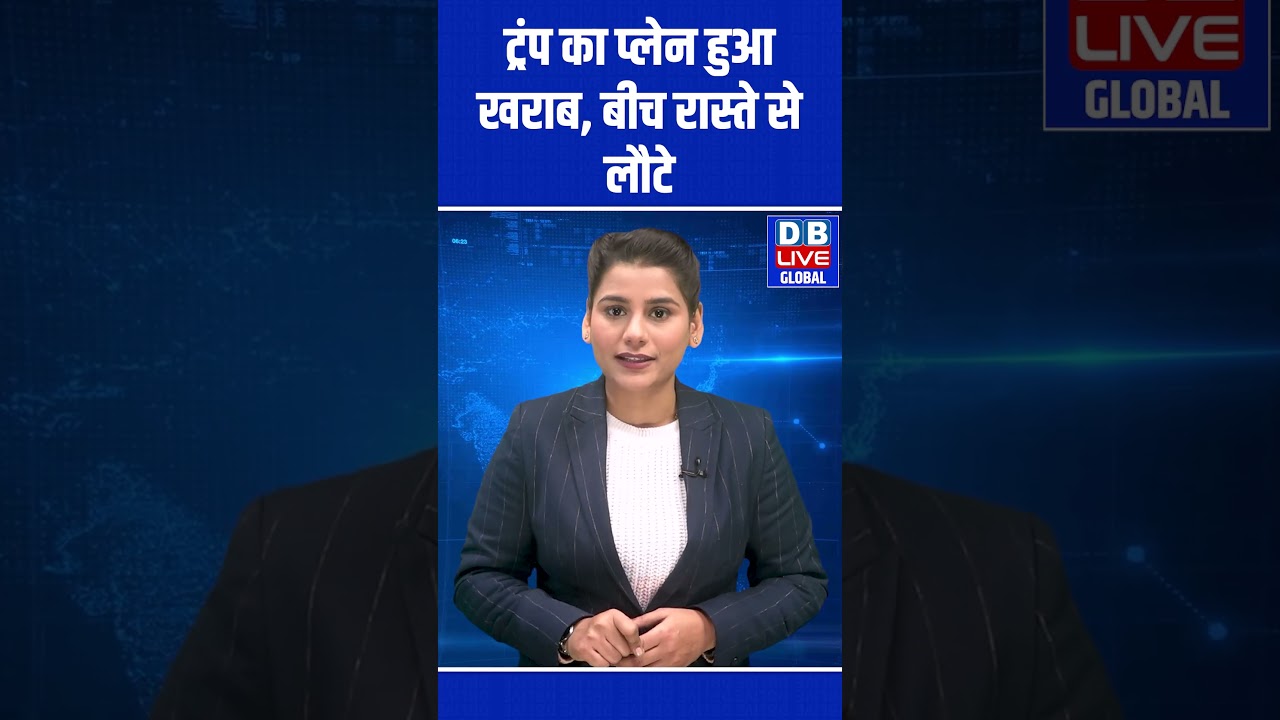 Trump का Plane हुआ खराब, बीच रास्ते से लौटे | World Economic Forum 