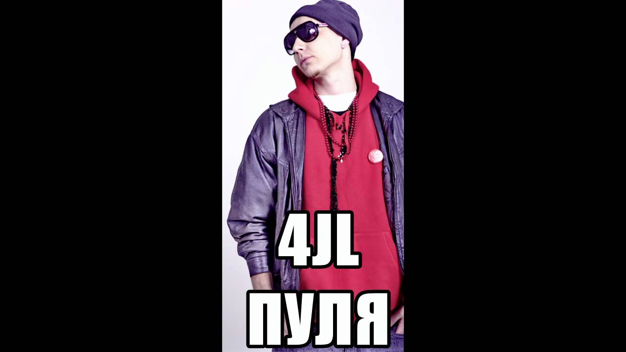4JL - Пуля (scratch by Dj Fisher) (КЕКС - Одна любовь)
