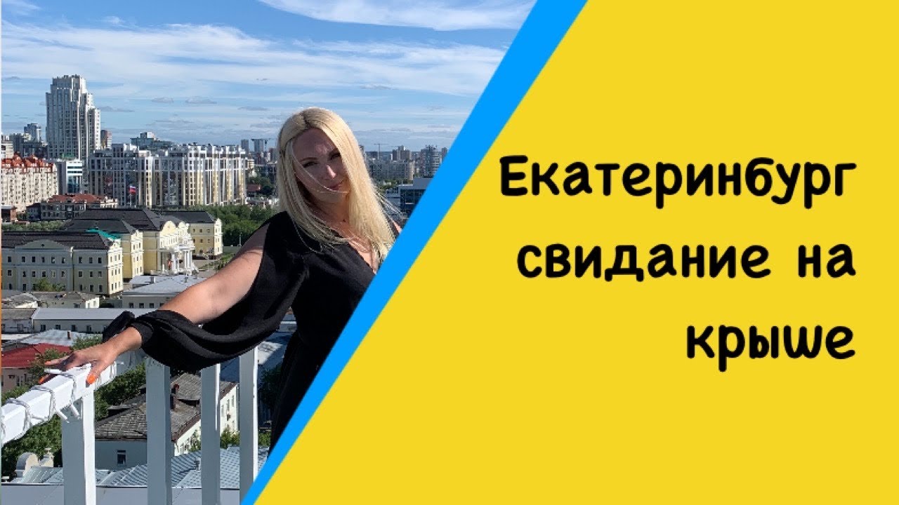 ВЛОГ/Екатеринбург/Свидание на крыше/~мои будни ~