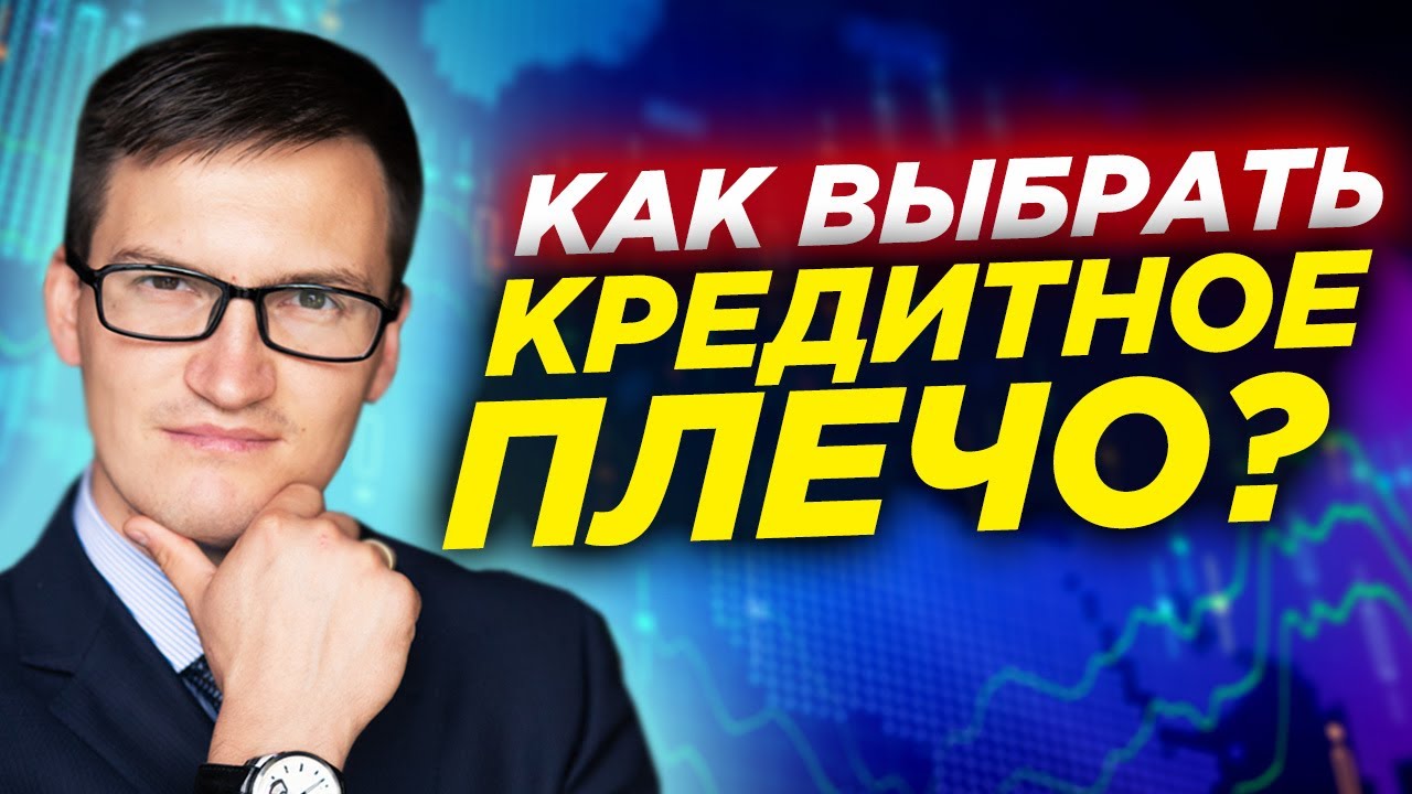 Какое кредитное плечо выбрать? Кредитное плечо на рынке форекс. Чем больше тем лучше?