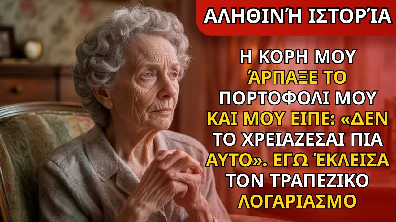 Η κόρη μου άρπαξε την τσάντα μου και είπε: «Δεν το χρειάζεσαι πια». Έκλεισα τον λογαριασμό.
