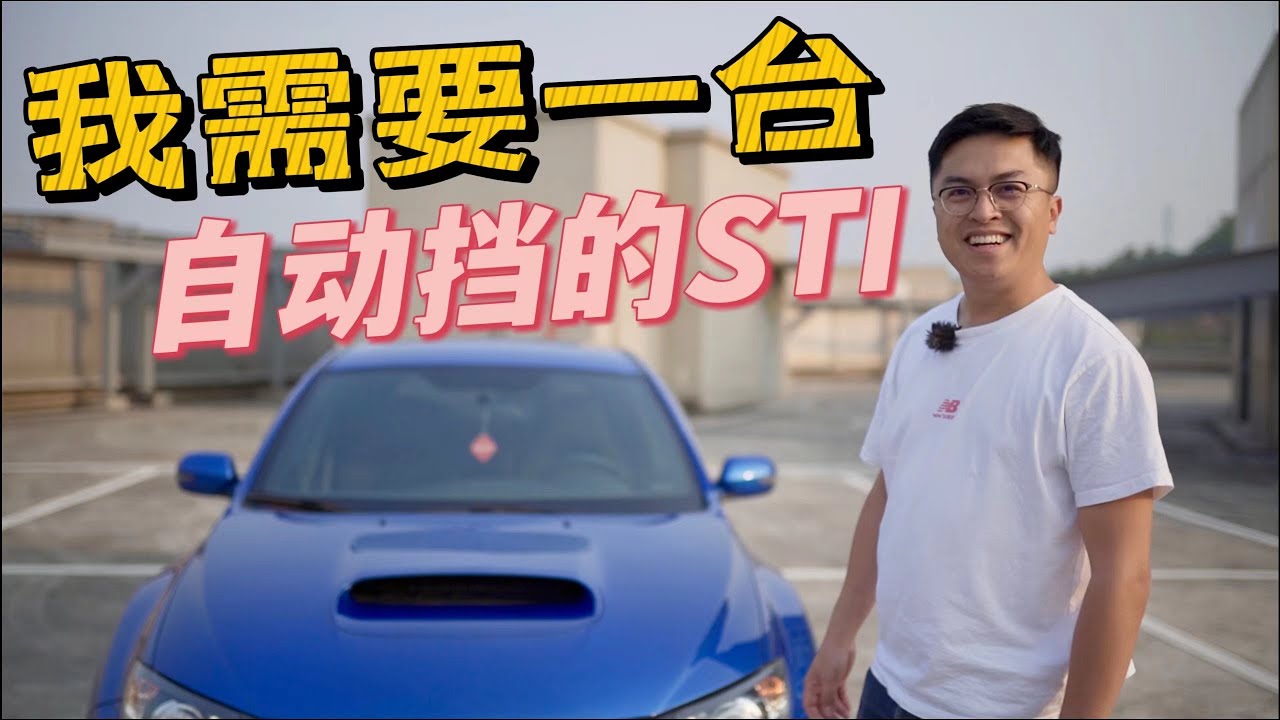 【舊車】|自动挡的STI？开过以后，我觉得我需要一台
