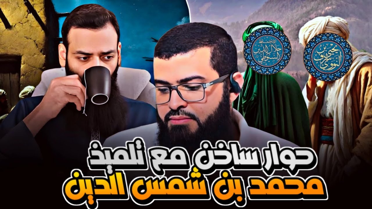 حوار سـ ـاخن جدا مع تلميذ محمد بن شمس الدين شاهد كيف انتهى