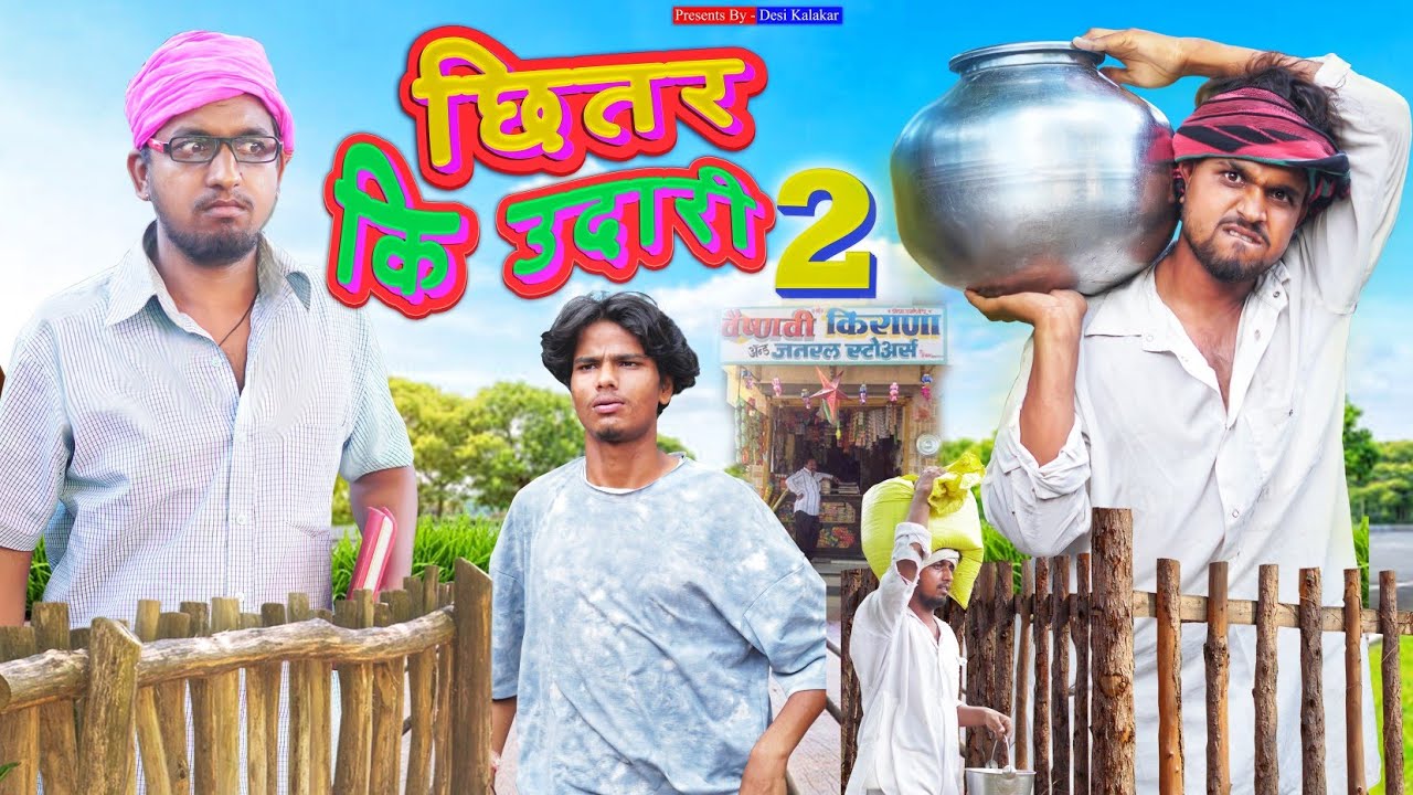 छित्तर की उदारी 2 | Comedy Video | Desi Kalakar