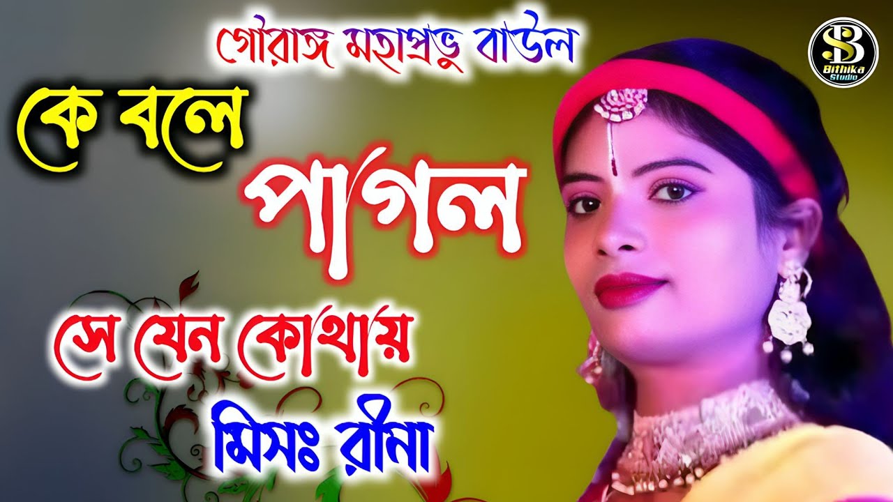 গৌরাঙ্গ মহাপ্রভু বাউল 2025 ! কে বলে পাগল ! মন কেন এত কথা বলে ! @Bithikabaulstudio