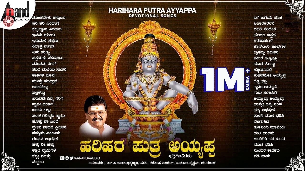 ಹರಿಹರ ಪುತ್ರ ಅಯ್ಯಪ್ಪ (ಕಾರ್ತಿಕಮಾಸದ ಅಯ್ಯಪ್ಪನ ಹಾಡುಗಳ ಸಂಗ್ರಹ) | @AnandAudioDevotional
