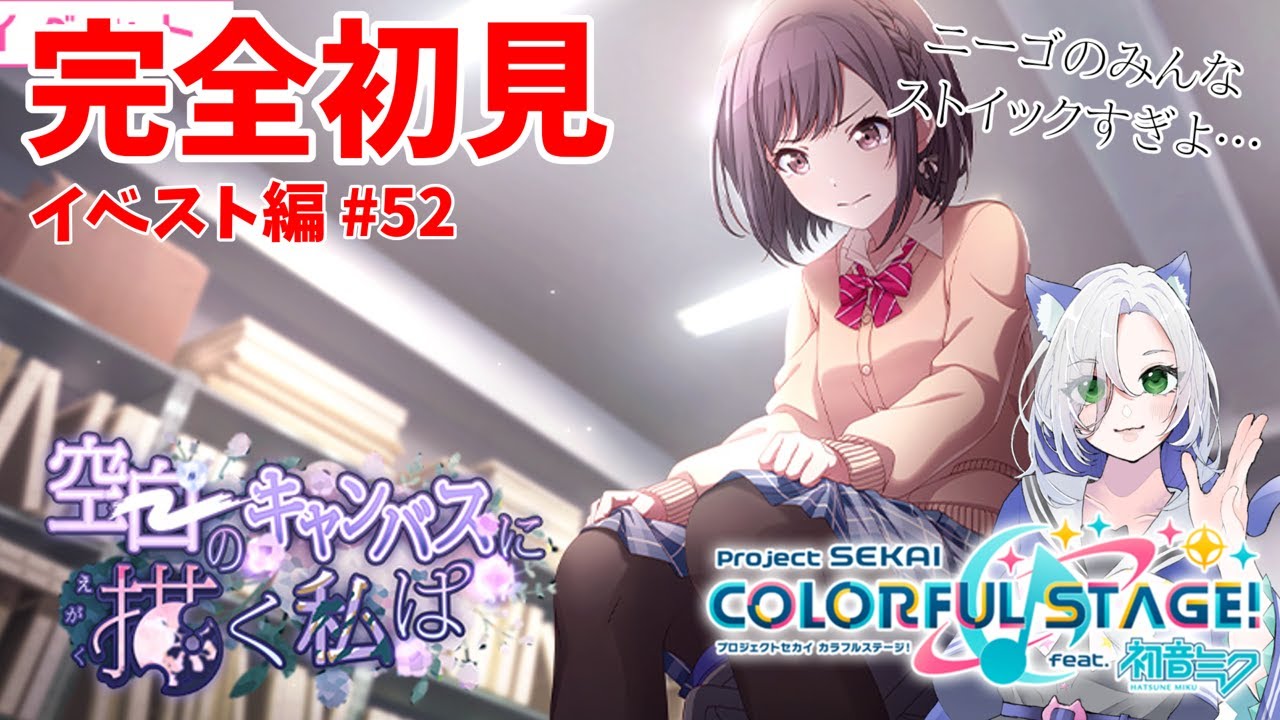 【#プロセカ配信 】完全初見「空白のキャンバスに描く私は」ニーゴは毎回覚悟して見ないといけない。 #初見大歓迎 【my dear. production】