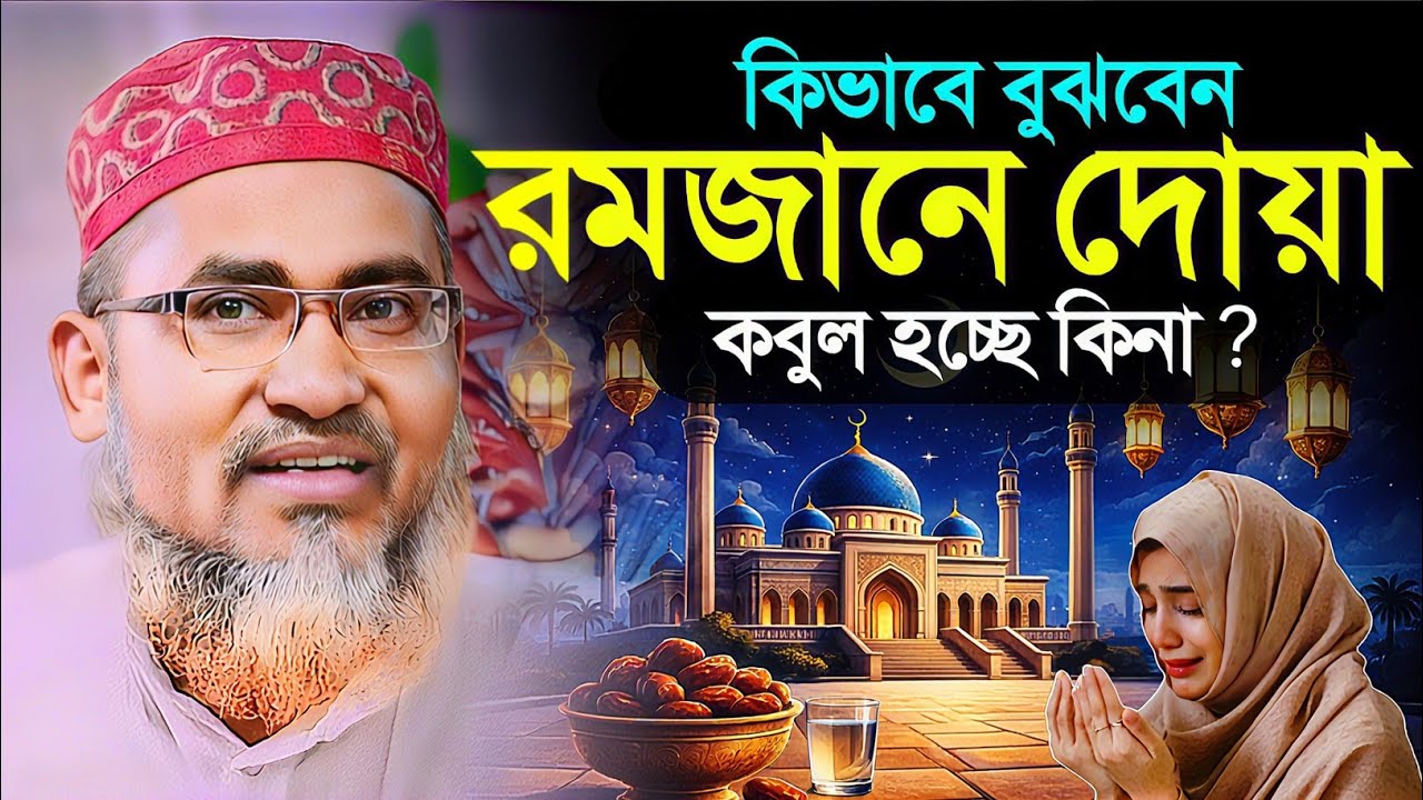 বুঝবেন কিভাবে দোয়া কবুল হচ্ছে┇Dr Abdullahil Maruf Bangla Waz 2026┇Abdullah Hil Maruf┇New Bangla Waz